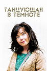 Постер: Танцующая в темноте