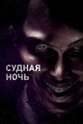 Постер: The Purge