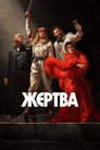 Жертва (2026) Филм БГ аудио Цял цял филм онлайн безплатно