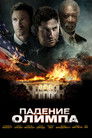 Постер: Olympus Has Fallen