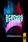 Poster de 音乐谱写的战争