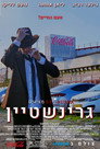 גרינשטיין