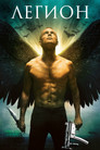 Постер: Legion