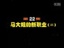 Episode 22