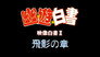 Yu Yu Hakusho: Eizou Hakusho II: Yuusuke; Kurama; Hiei 3