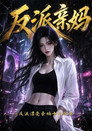 反派亲妈：反派漂亮亲妈十斤反骨