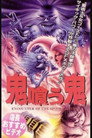 鬼咬鬼
