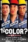 だCOLOR？ THE脱獄サバイバル