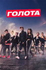 Голота