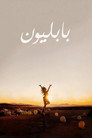 بابل