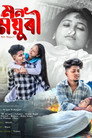 Mon Moyuri (মন ময়ুৰী) Цял филм BG ()