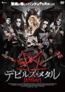 デビルズ・メタル
