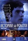 Истории за роботи