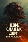 Дом, сладък дом: Прераждане Цял филм BG (2025)