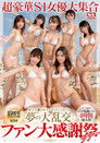 SSNI-378 エスワン15周年スペシャル大共演第3弹超豪华S1女优大集合素人チ●ポをヌキまくりハメまくり梦の大乱交!ファン大感谢祭ツアー