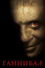 Постер: Hannibal