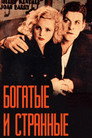 Постер: Богатые и странные