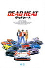 デッドヒート