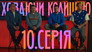 Episode 10