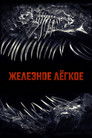 Постер: Железное легкое