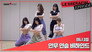 2nd Mini Album ‘ANTIFRAGILE’ Dance Practice Behind