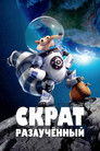 Постер: Скрат: Разлучённый