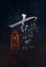 古兵器大揭秘 Episode Rating Graph poster