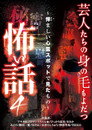 芸人たちの身の毛もよだつ怖い話 4 ～悍ましい心霊スポットで見たもの～ Цял филм BG (2017)