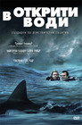 В открити води (2004) Филм БГ аудио Цял цял филм онлайн безплатно