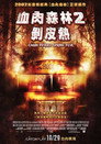 尸骨无存2