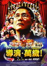 导演万岁！