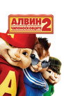 Алвин и чипоносковците 2 Алвин и чипоносковците 2 Цял филм BG (2009)