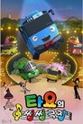 타요의 씽씽극장 Episode Rating Graph poster