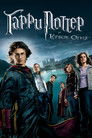 Постер: Harry Potter and the Goblet of Fire