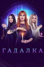 Гадалка