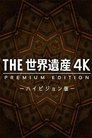 THE世界遺産4K PREMIUM EDITION ‐ハイビジョン版‐ Episode Rating Graph poster