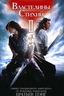 Постер: Властелины стихий 2