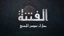 الفتنة - الحلقة 1