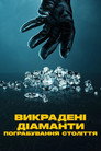 Викрадені діаманти: Пограбування століття