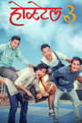Hostel 3