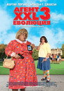 Агент XXL 3: Еволюция Цял филм BG (2011)
