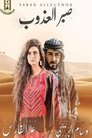 صبر العذوب Episode Rating Graph poster