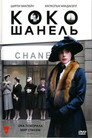 Постер: Coco Chanel