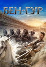 Постер: Ben-Hur