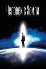 Постер: The Man from Earth