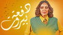 دفعة بيروت - الحلقة 1