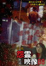 投稿 怨霊映像 Vol.88 悪篇（2022）｜オンラインで映画を視聴