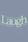 緑黄色社会 Live House Tour "Laugh" 2024.11.22 Zepp Haneda