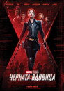 Черната вдовица Цял филм BG (2021)