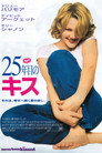 25年目のキス